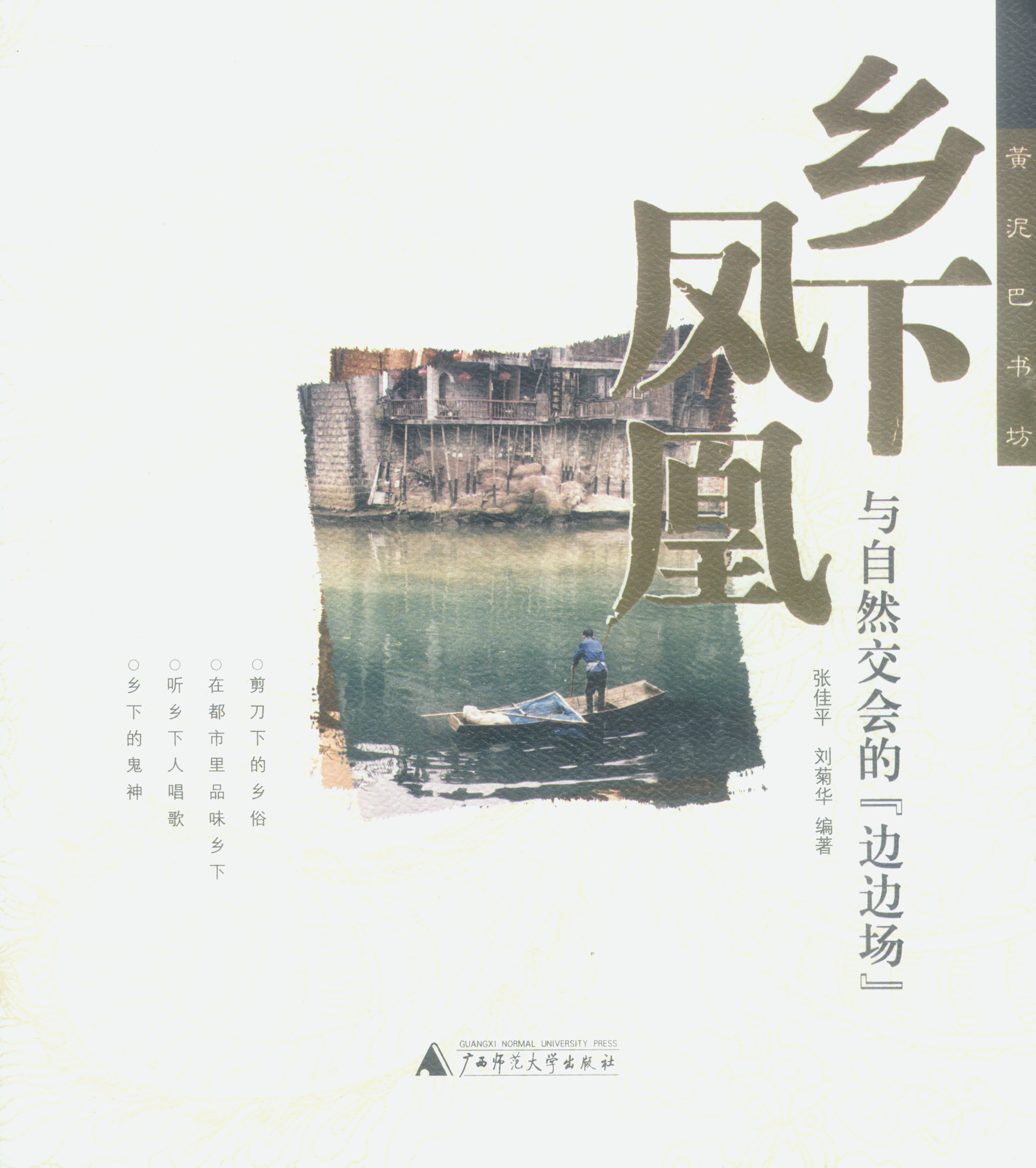 乡下凤凰--与自然交会的【正版图书】