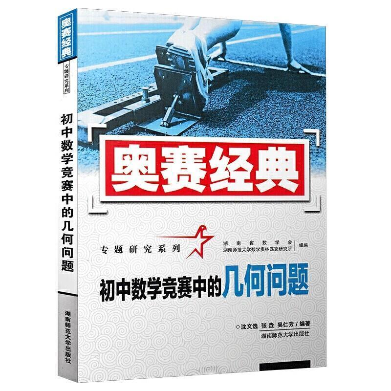 初中数学竞赛中的几何问题考试 广大读者图书