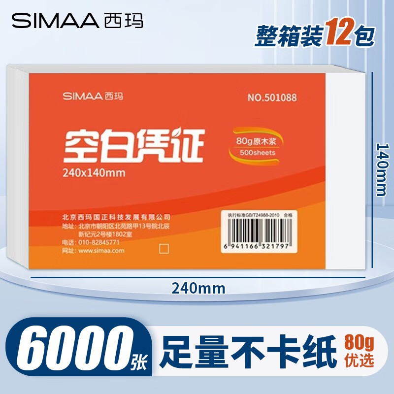 西玛（SIMAA） 空白凭证纸240*140mm 发票版凭证打印纸 记账凭证纸  加厚会计记账凭证打印纸财务软件单据打印纸 【整箱装12包】240*140mm/80g优选