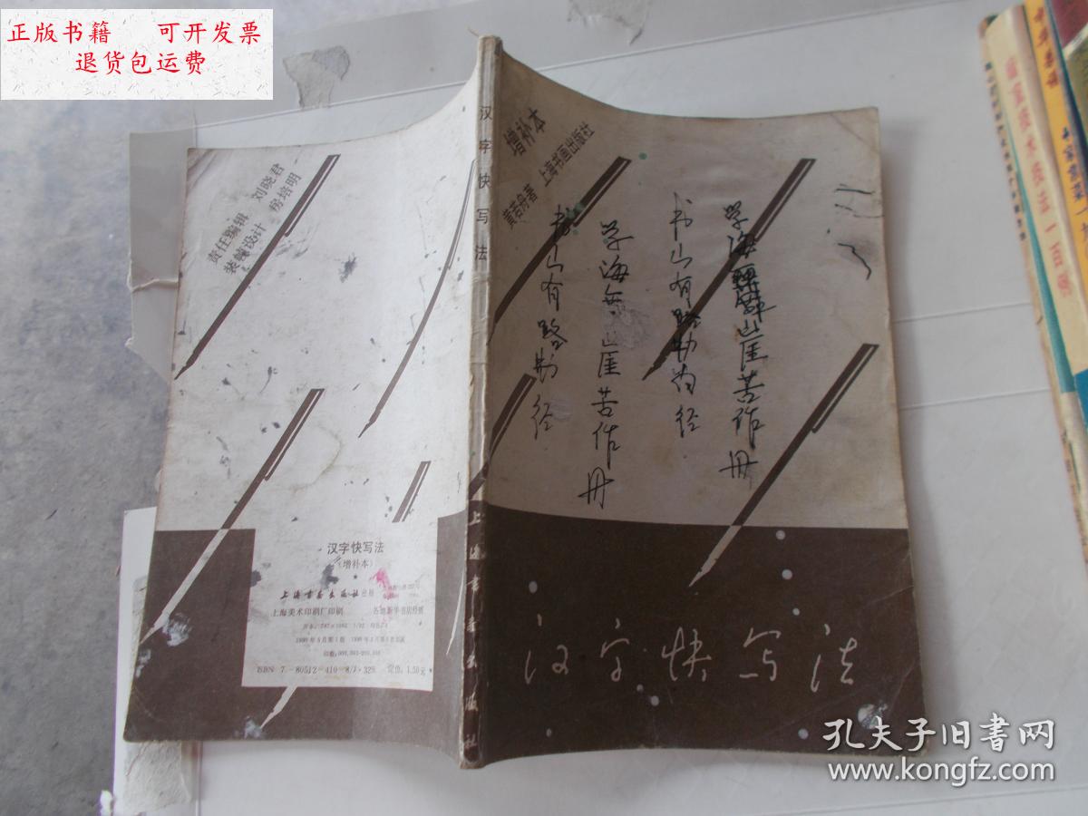 【二手9成新】汉字快写法(增补本) 书封皮有字迹 /黄若舟 上海书画