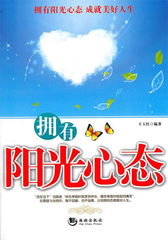 拥有阳光的心态 王玉红 编著 海潮出版社