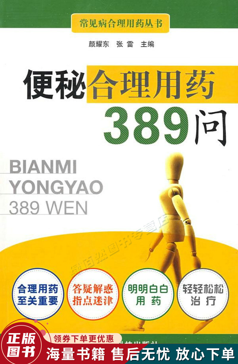 便秘合理用药389问