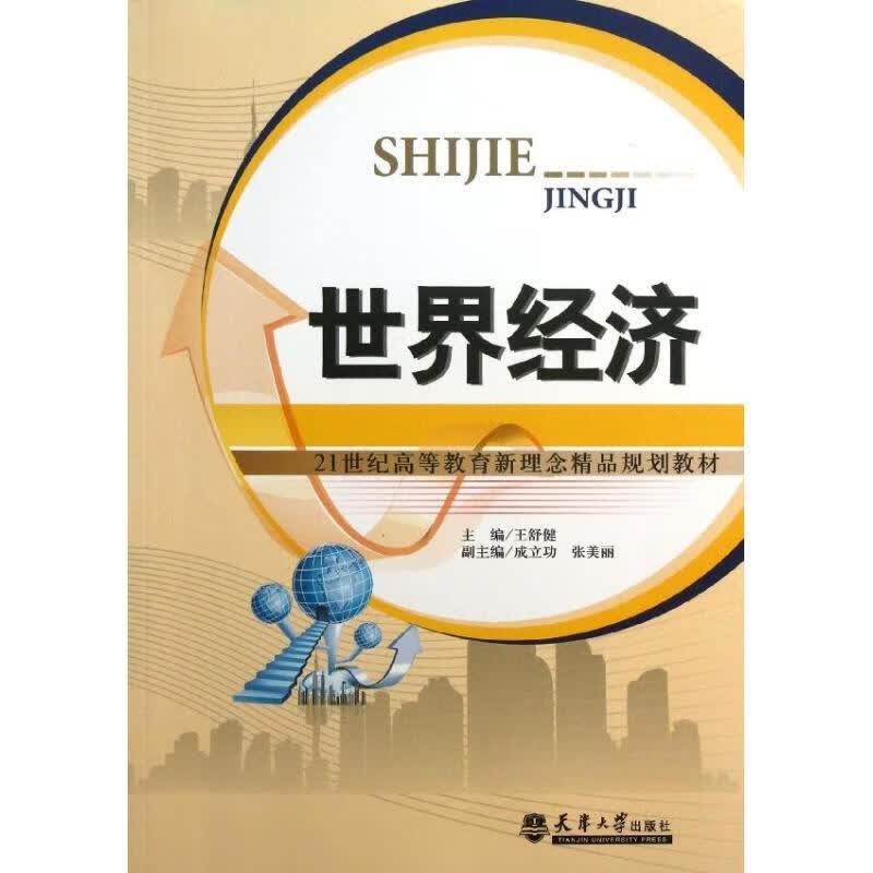 世界经济【稀缺图书,放心购买】