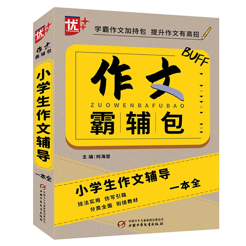 优++作文霸辅包.小学生作文辅导一本全 小学生一至六年级通用 作文辅导