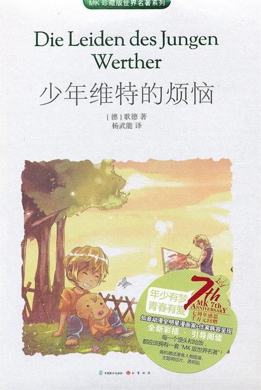 少年维特的烦恼 (德)歌德【正版好书，下单速发】