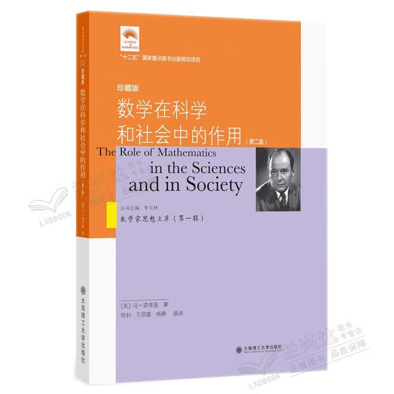 数学在科学和社会中的作用 二版 美 冯 诺依曼 著 李文林 编 程钊