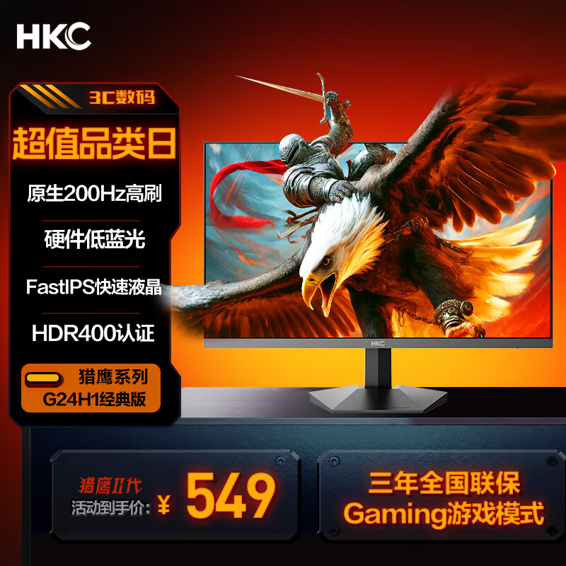 HKC 23.8英寸原生200Hz高刷FastIPS硬件低蓝光HDR400广色域1ms电竞PS5游戏显示器猎鹰 G24H1经典版