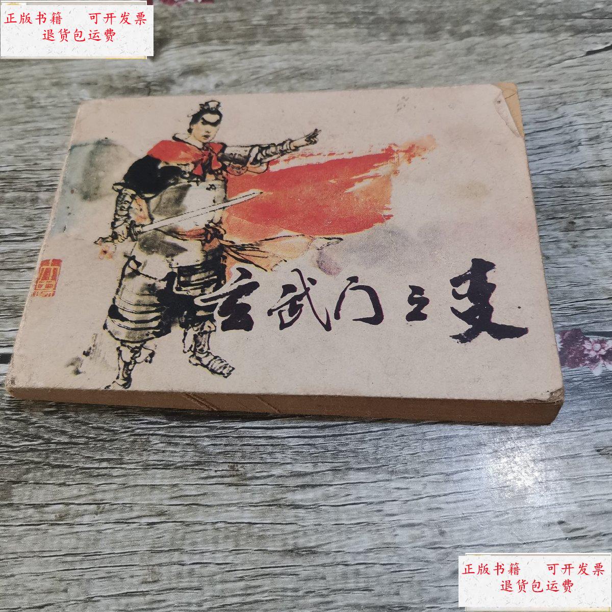 【二手9成新】连环画 玄武门之变 /庞先健 岭南美术出版社