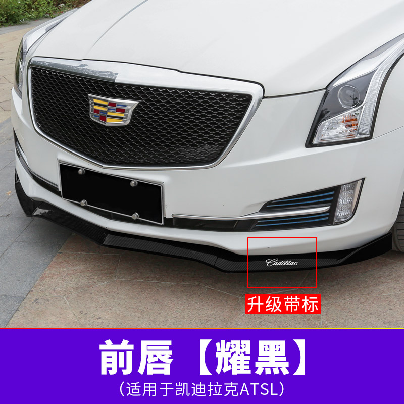 千驰嘉适用于凯迪拉克atsl改装前唇ats前铲碳纤维纹电镀d3前杠包围