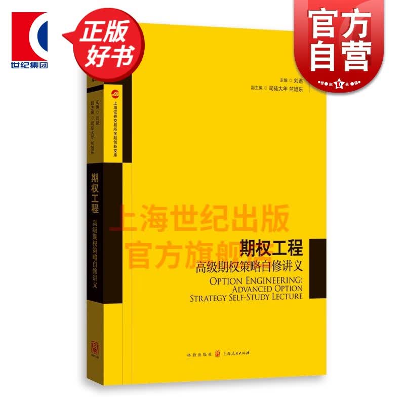 期权工程高级期权策略自修讲义 金融与投资期货类经典丛书 格致出版社
