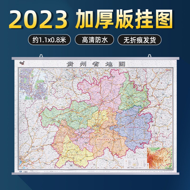 2023年 贵州省地图挂图 1.1x0.8米 高清覆膜防水 加厚版 政区交通地形家用办公室挂图 带挂杆