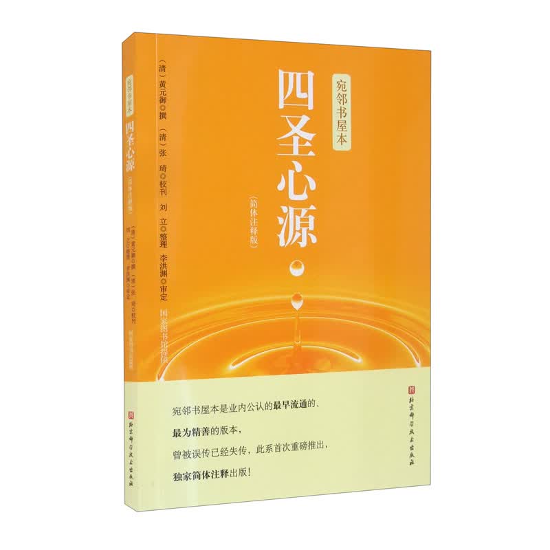 宛邻书屋本 四圣心源（简体注释版）