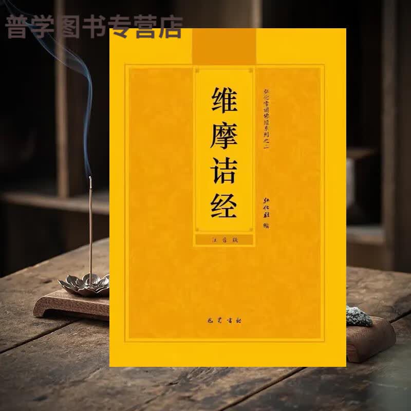 维摩诘经简体大字注音读诵版常诵弘化佛经读诵佛经结缘 诵佛经结缘