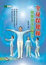 预售 曾晓前 全身保健+VCD 大展