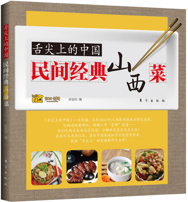 舌尖上的中国:民间经典山西菜【正版图书】