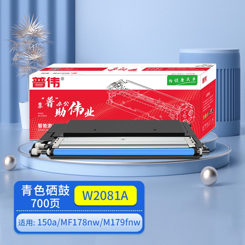 普伟w2081a c青色硒鼓带芯片适用惠普激光打印机(150a,mf178nw,m179