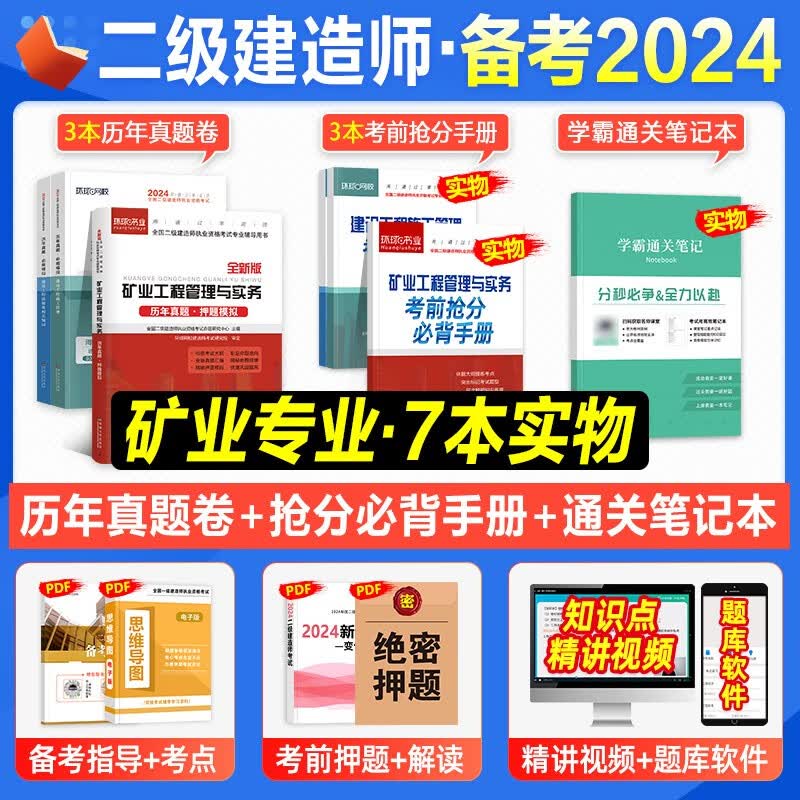 环球网校 备考2024二级建造师教材配套历年真题 2024二建历年真题试卷 2024年二级建造师考试用书 历年真题试卷 考前冲刺模拟试卷押题卷 二建教材配套真题试卷含2023真题送环球视频在线题库 