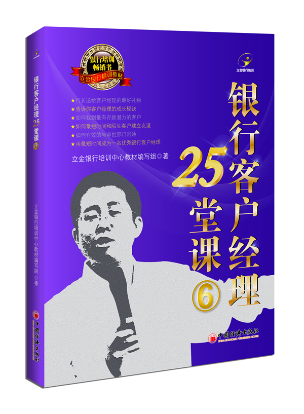 银行客户经典25堂课6