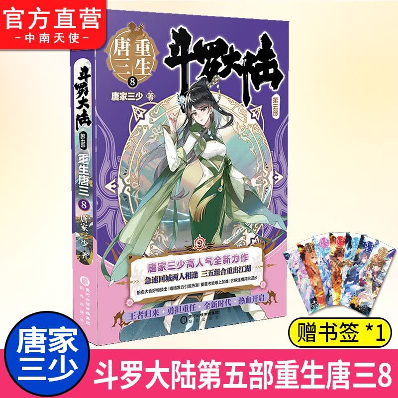 【单本自选】 正版现货 斗罗大陆5重生唐三1-20册单本可选 唐家三少青春文学玄幻武侠小说 斗罗大陆第五部 重生唐三8