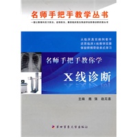 名师手把手教你学X线诊断【正版图书】