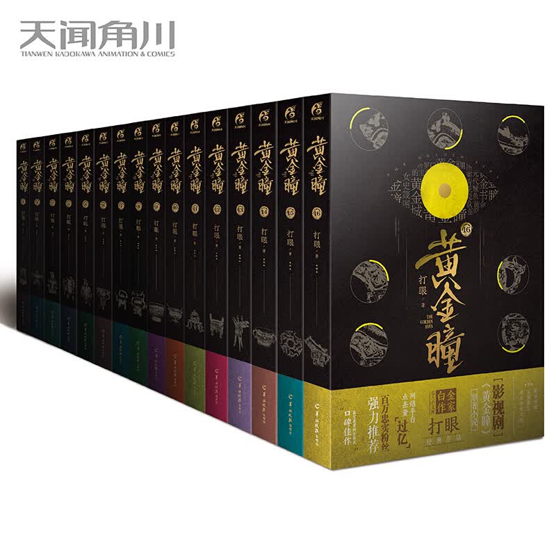 【册数自选】黄金瞳 全1-16册 单本套装 张艺兴领衔主演同名改编影视剧《黄金瞳》爱奇艺、东方卫视热播 黄金瞳(第1-16册)套装