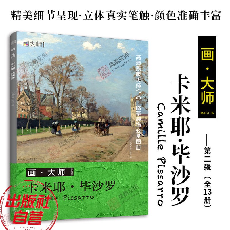 【凤凰空间】画大师 卡米耶·毕沙罗 32幅大师油画作品 西方绘画名作赏析 装饰画油画8开绘画画册