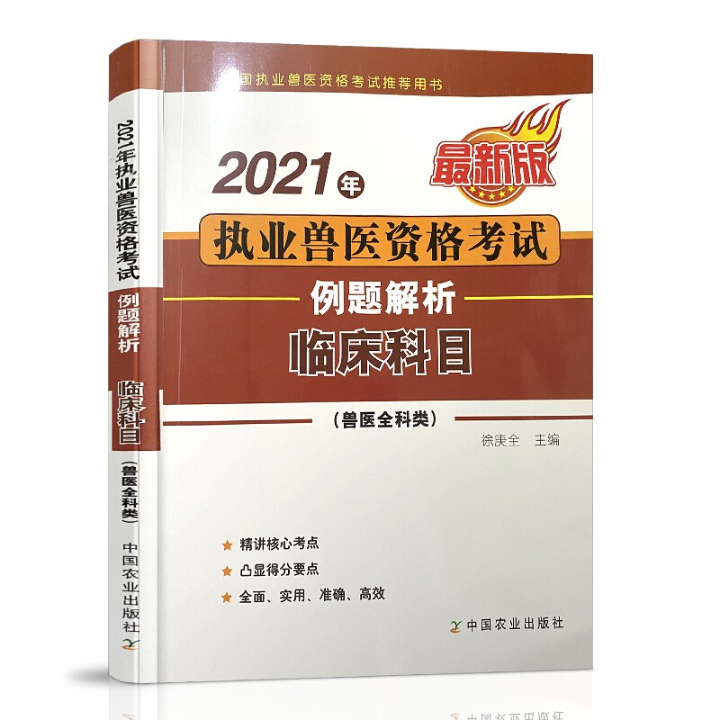 正版现货】执业兽医资格考试用书2022教材应试指南基础预防临床综合应用科目多选： 21版临床科目例题解析