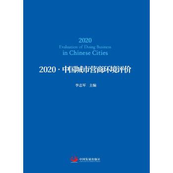 2020-中国城市营商环境评价 李志军 