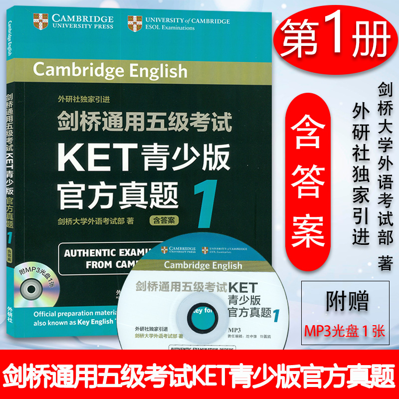 剑桥通用五级考试KET青少版官方真题1 附MP3光盘1张含答案KET青少版官方真题1可配词汇 高中出