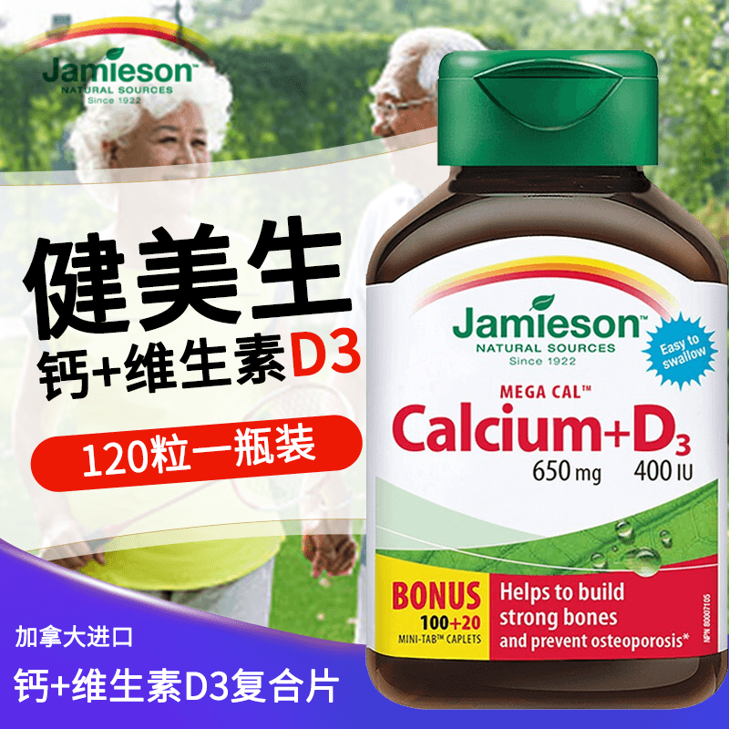 jamieson健美生高钙片 钙 维生素d3 120粒加拿大进口 钙片中老年