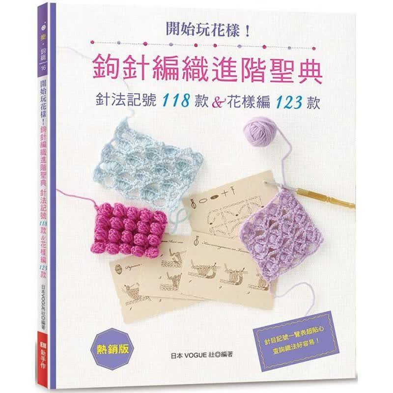 预订 台版 开始玩花样 钩针编织进阶圣典 热*版 EB新手作 日本Vogue社编著 初学者入门123款花样编钩织方法生活手作书籍 红色