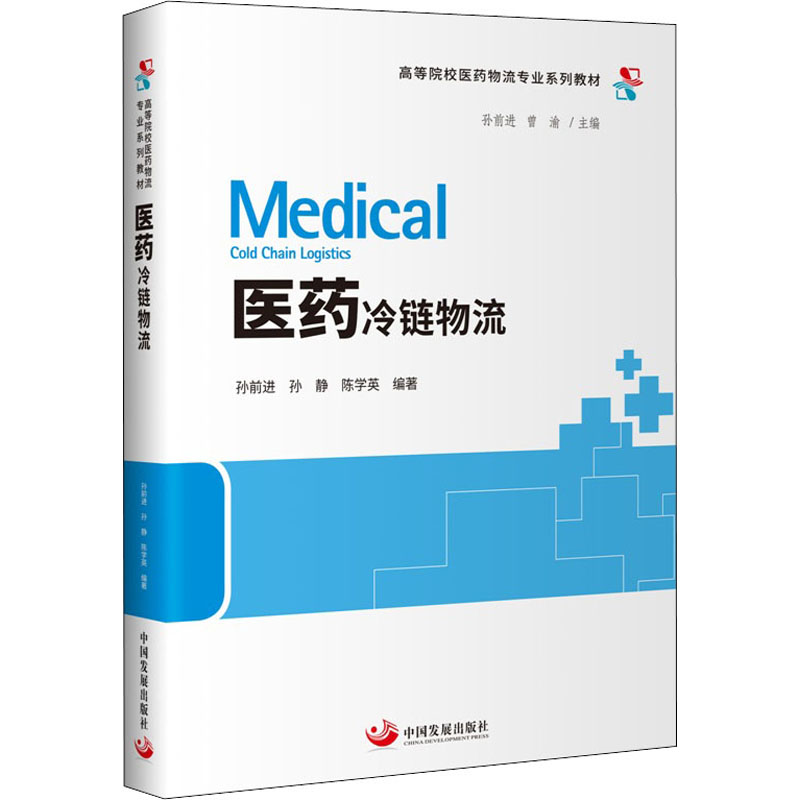 医药冷链物流 孙前进,孙静,陈学英 编 书籍
