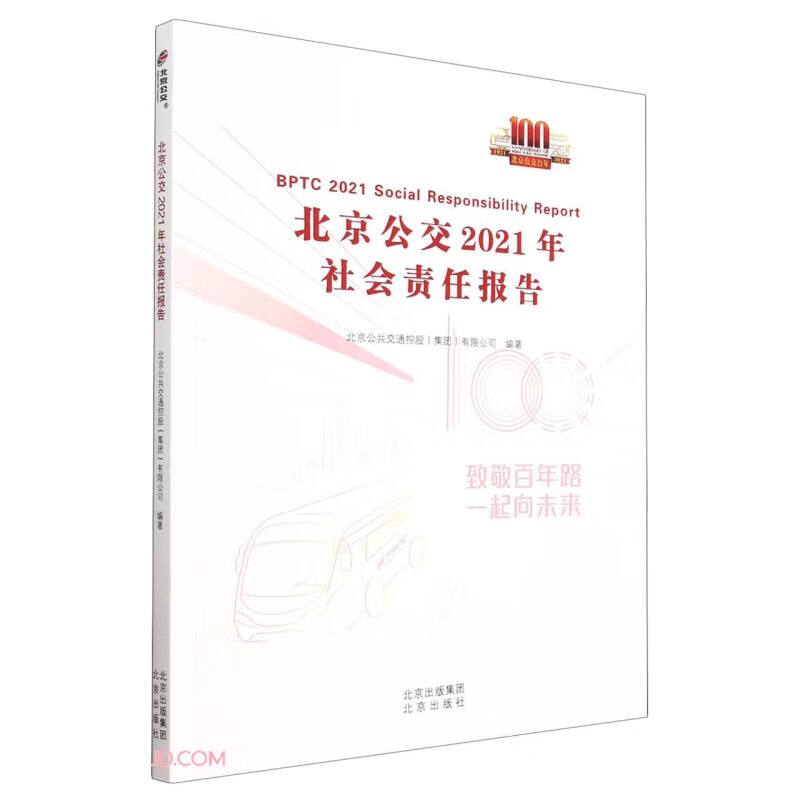 北京公交2021年社会责任报告