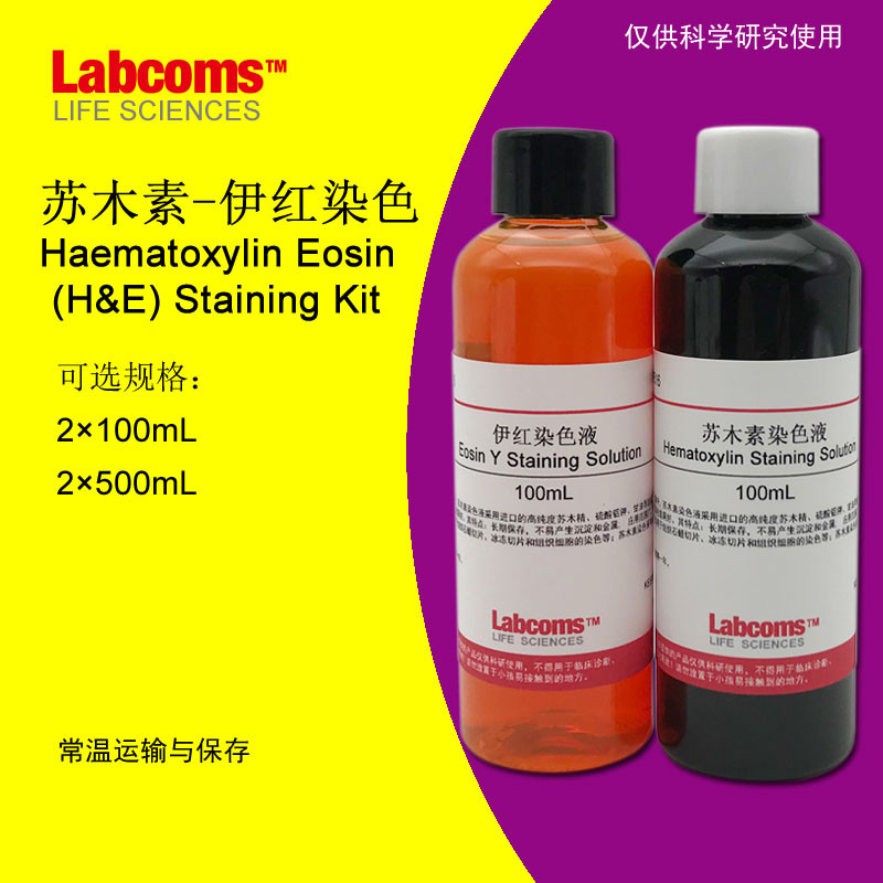 久聚和苏木素伊红染色液苏木精伊红染色he染色液 2×500ml 科研实验