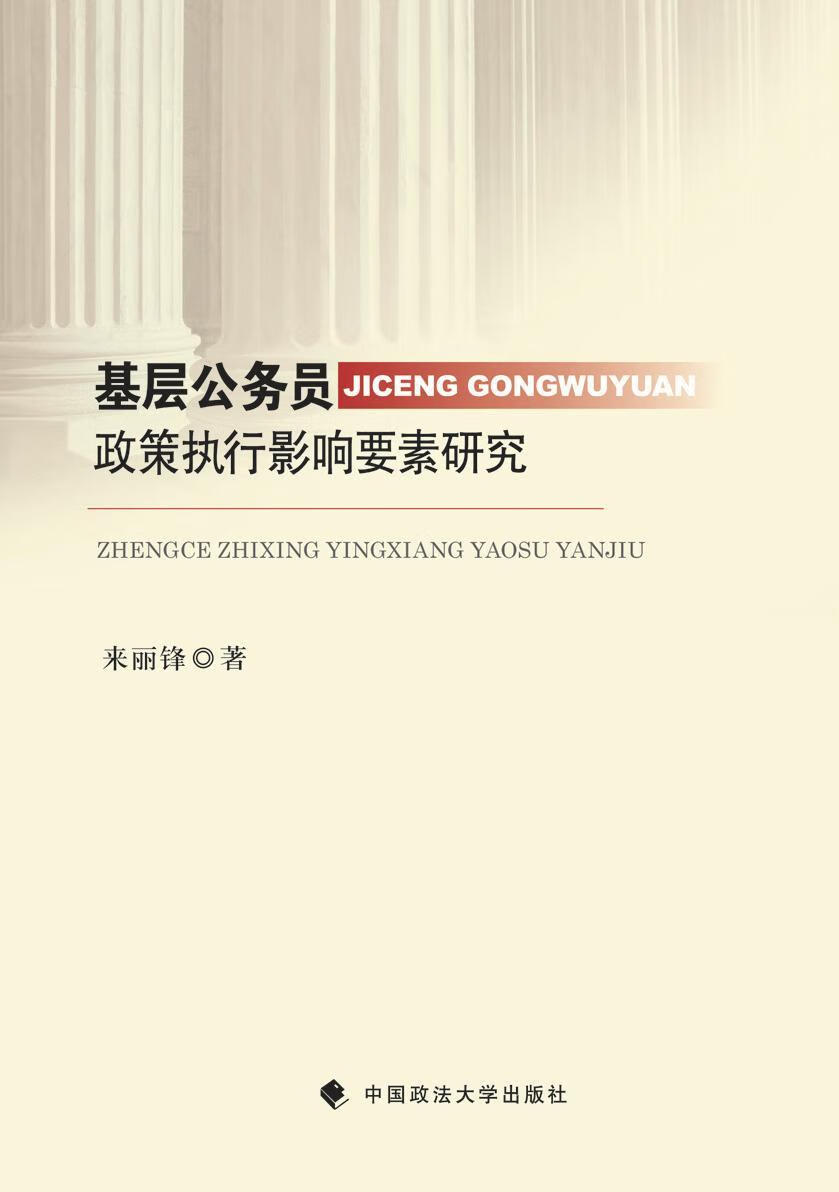 全新现货 基层公务员政策执行影响要素研究 9787562062141 来丽锋 中国政法大学出版社