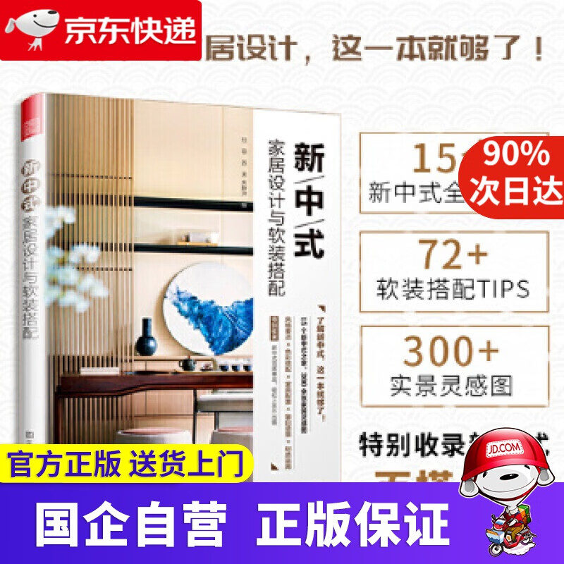 新中式家居设计与软装搭配 9787558