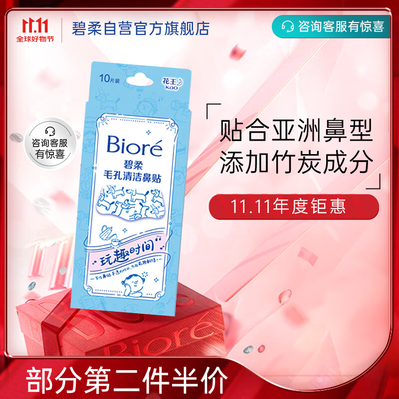 碧柔（Biore）玩趣时间鼻贴去黑头粉刺清洁毛孔 撕拉式鼻膜10片装