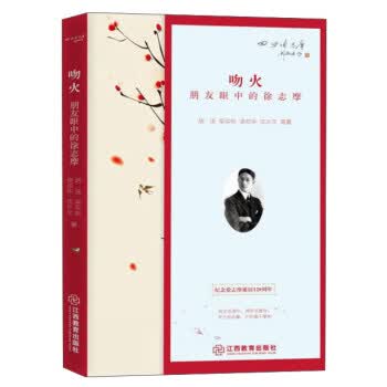 吻火:朋友眼中的徐志摩 胡适等著