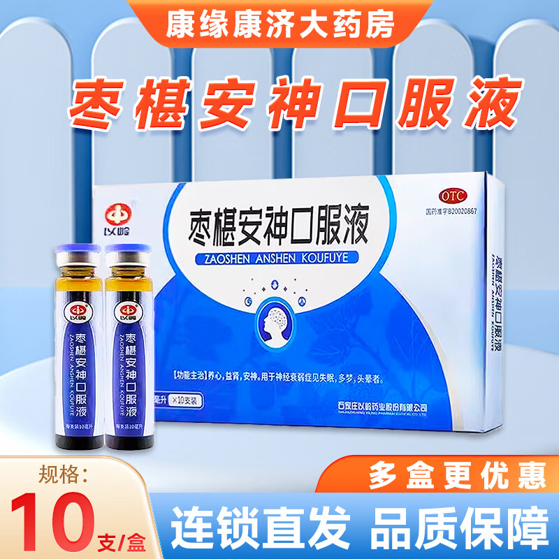 有效期到24年10月】[以岭] 枣椹安神口服液 10ml*10支/盒用于神经衰弱
