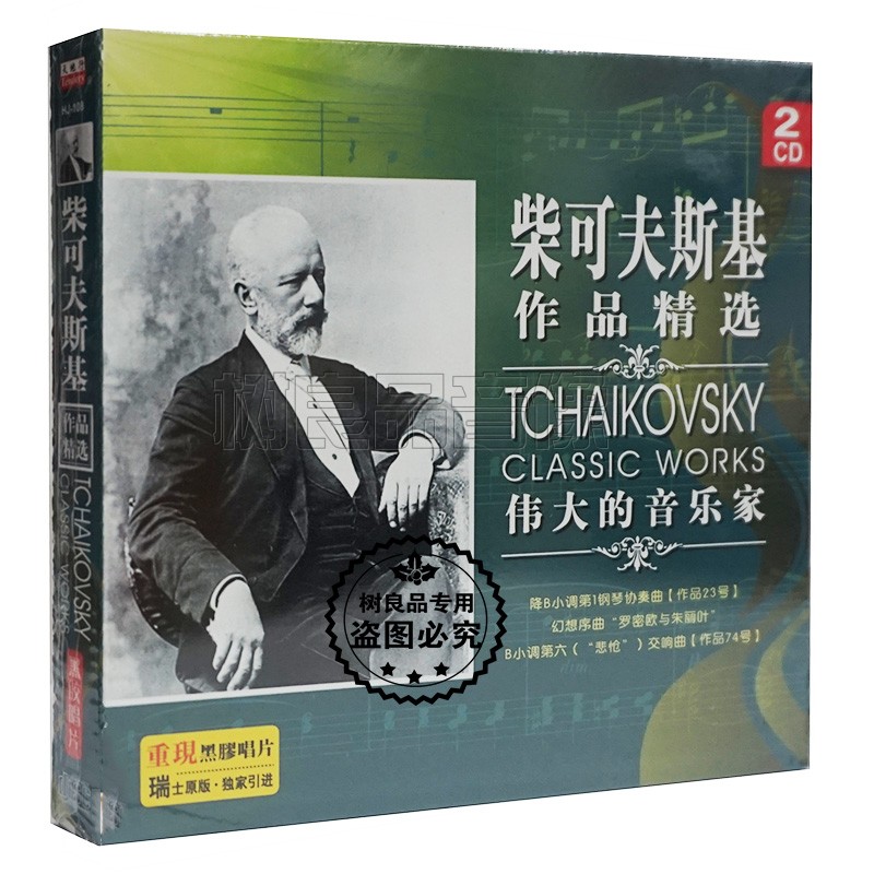 正版丽声唱片柴可夫斯基作品精选cd幻想序曲罗密欧与朱丽叶黑胶cd碟