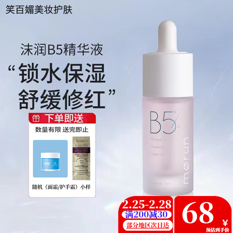 MORUN沫润B5精华液维生素舒润保湿精华油橄榄深层补水修复 B5精华30ml /瓶 .
