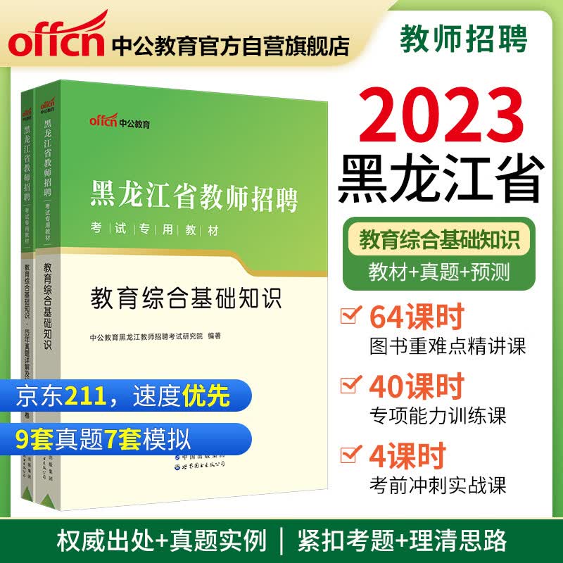 中公教育2023黑龙江省教师招聘考试教材：教育综合基础知识+历年真题详解及标准预测试卷（套装2本）