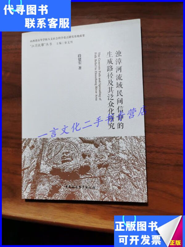 浊漳河流域民间信仰的生成路径及其泛众化研究 中国社会科学出版