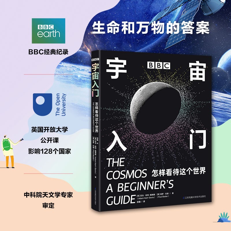 BBC宇宙入门：怎样看待这个