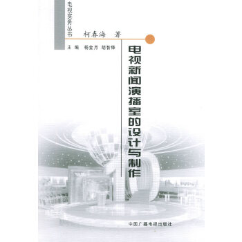 电视新闻演播室的设计与制作【正版图书】