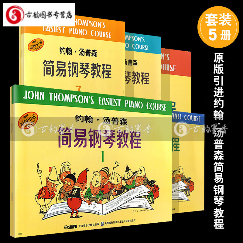 新版约翰·汤普森简易钢琴教程书全套 小汤1-5册简易钢琴书籍教材 12345小汤姆森简易钢琴全套教程 简易钢琴教程1-5册 小汤普森钢琴教材 钢琴入门书