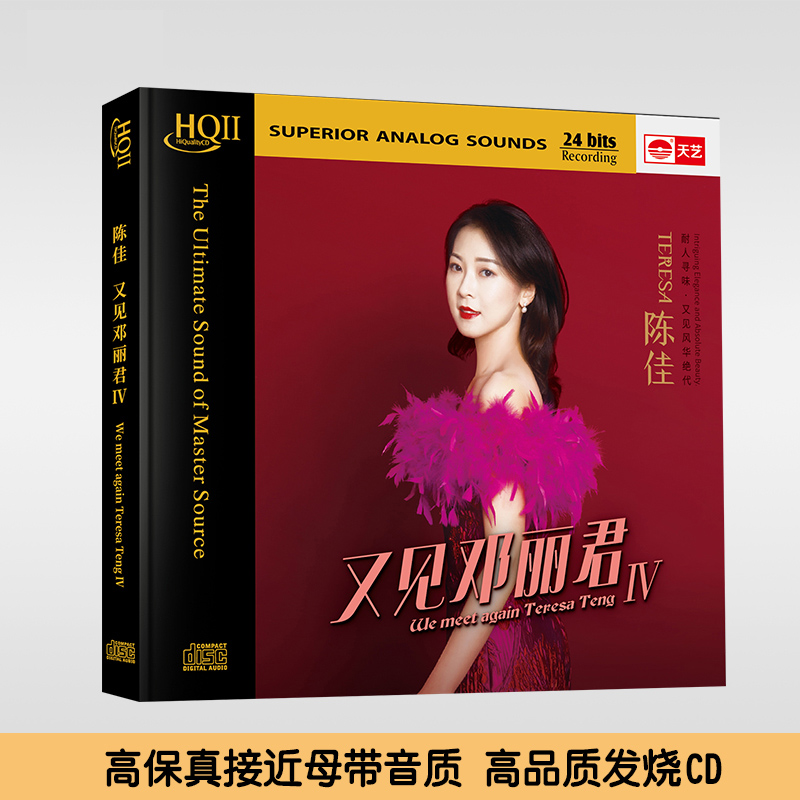 正版 陈佳 又见邓丽君4iv hqcdii高品质hifi发烧cd碟片 天艺唱片