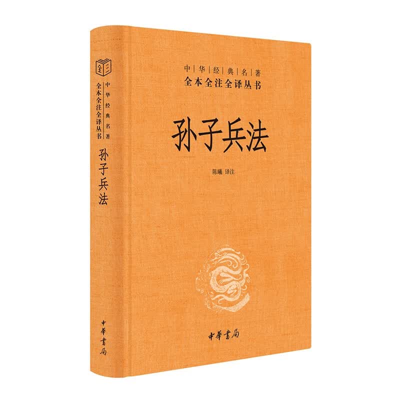 孙子兵法旧版精装无删减中华书局中华经典名著全本全注全译三全本