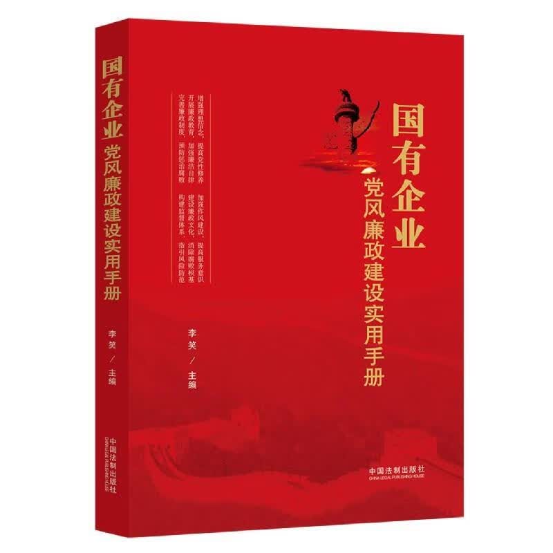 国有企业党风廉政建设实用手册【正版特惠】