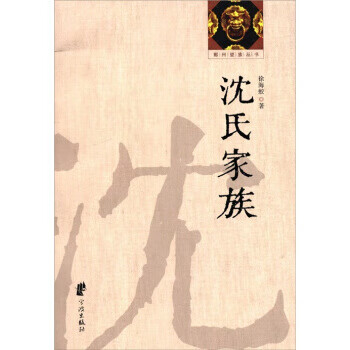 正版！ 沈氏家族 9787807438731 徐海蛟 著 宁波出版社